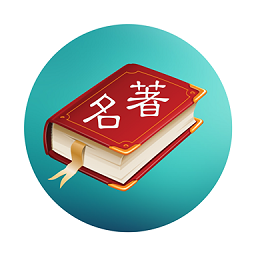 世界名著精选 V1.0