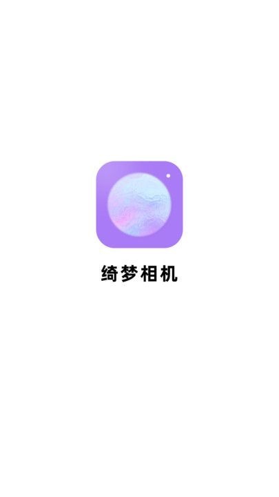 绮梦相机图3