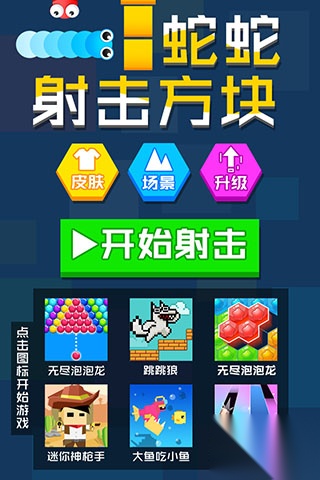 蛇蛇射击方块