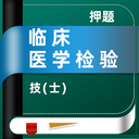 临床医学检验技术士牛题库 V6.2.4