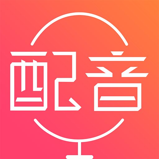 配音神器 V2.2.19