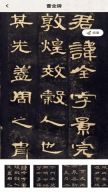 隶书篆体字帖安卓版图4