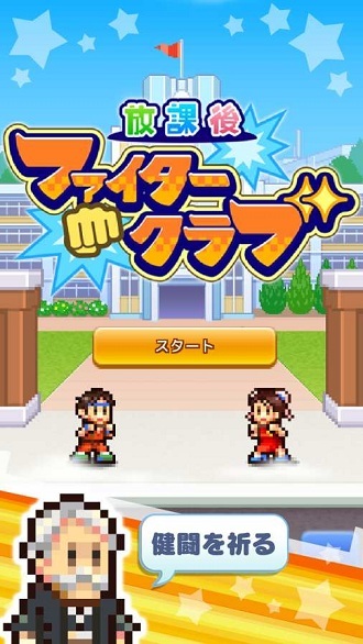 放学后格斗俱乐部汉化版图1