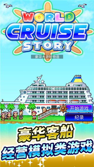 豪华大游轮物语手机版图2