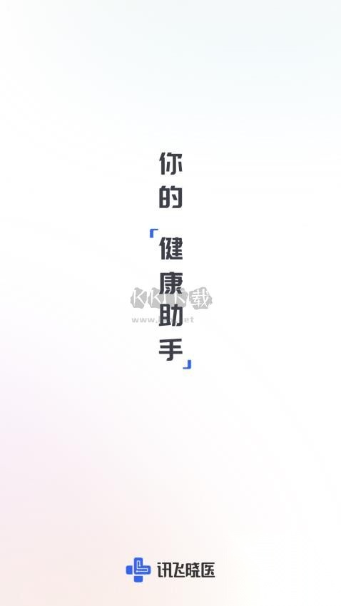 讯飞晓医