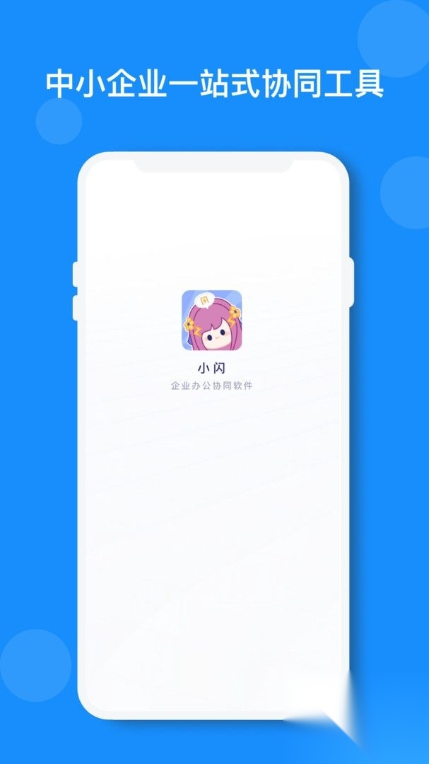 小闪高效办公