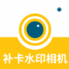 补卡水印相机安装手机版 V1.0.5