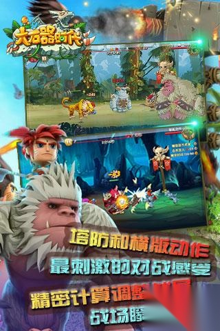 大石器时代截图4