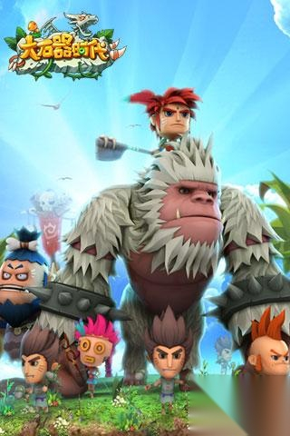 大石器时代截图5