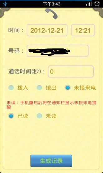 通话记录生成器图3