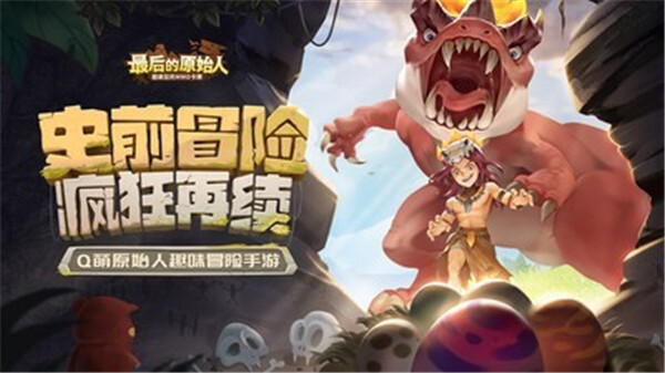 最后的原始人图1