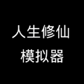 人生修仙模拟器 V1.0.3