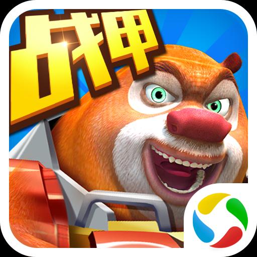熊出没之机甲熊大V2.5.0