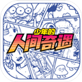 少年的人间奇遇中文版 V1.0