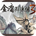 金庸群侠传3手游
