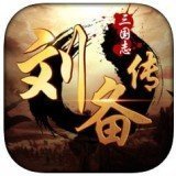 三国刘备传手机版