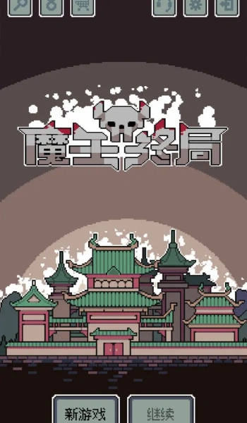 魔王终局安卓全dlc解锁版图3