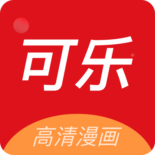 可樂漫畫官方版
