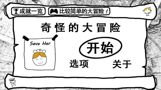 奇怪的大冒险安卓版(附攻略)(4)