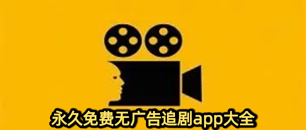 永久免费追剧无广告软件推荐
