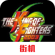 拳皇2003中文版