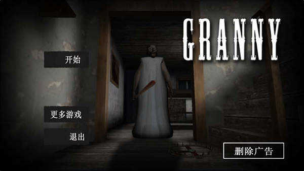 恐怖老奶奶1中文版(1)
