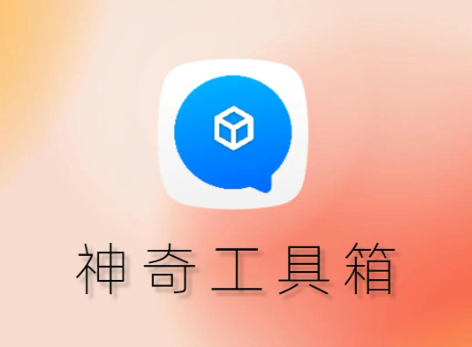 亿同学工具箱