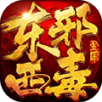 东邪西毒 V1.2.1