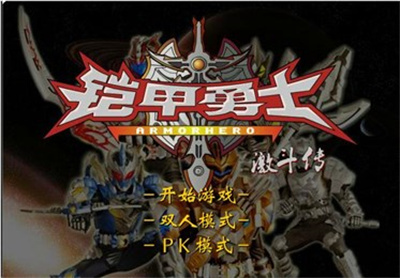 鎧甲勇士激斗傳2