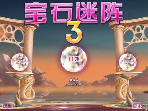 宝石迷阵3手机版(3)