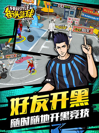 街头篮球手机版