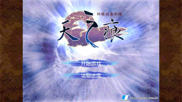 轩辕剑之天之痕手机版(1)
