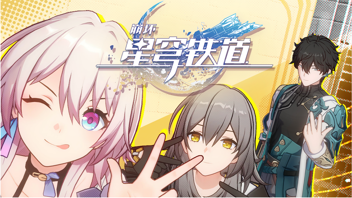 星穹铁道手机版