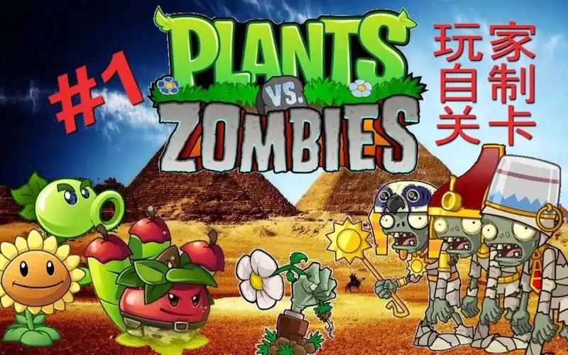 植物大战僵尸自制版合集