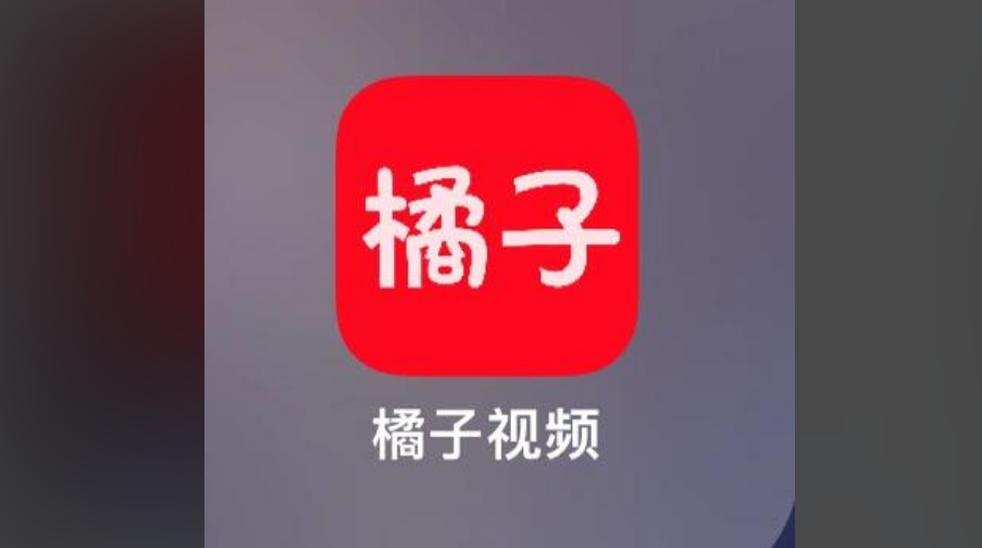 橘子视频最新版-橘子视频去广告版-橘子视频免费版下载