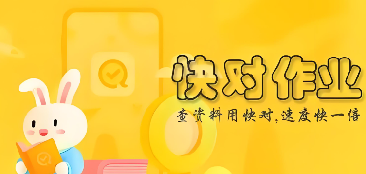 快对作业app下载大全