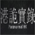 港詭實錄官方版