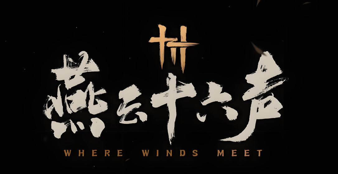燕云十六声所有版本下载大全