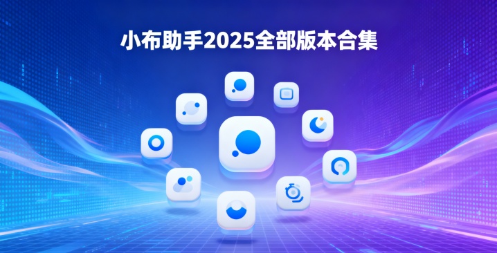 小布助手2025全部版本合集