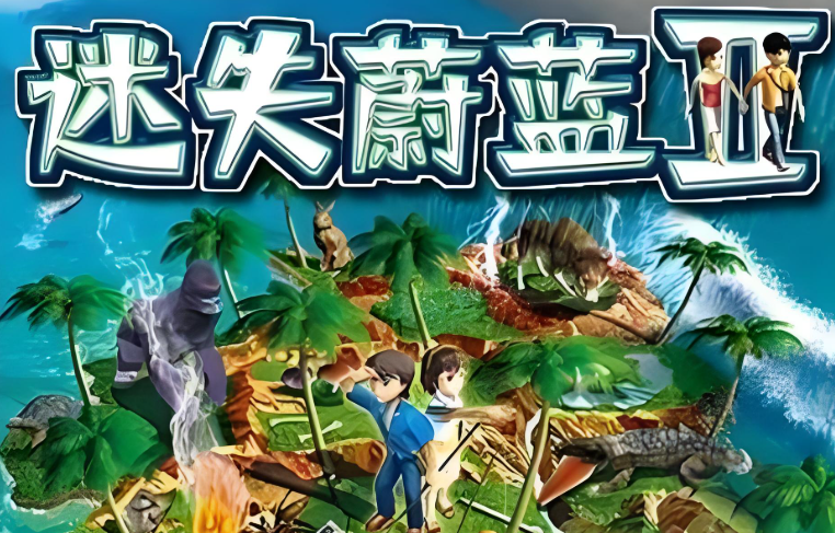 迷失蔚蓝游戏下载大全