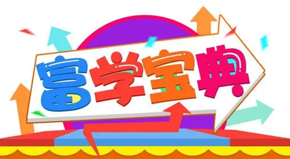 富学宝典所有版本下载大全