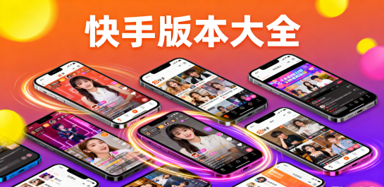 快手版本大全