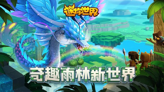 迷你世界雨林版本0.51(2)