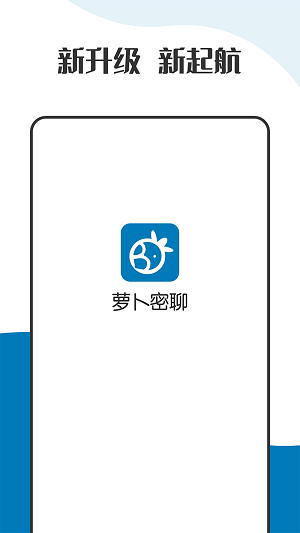 萝卜密聊(1)