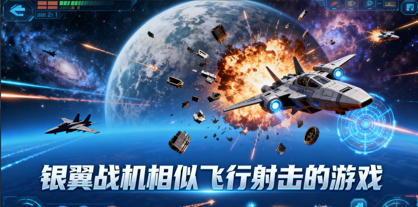 银翼战机相似飞行射击的游戏