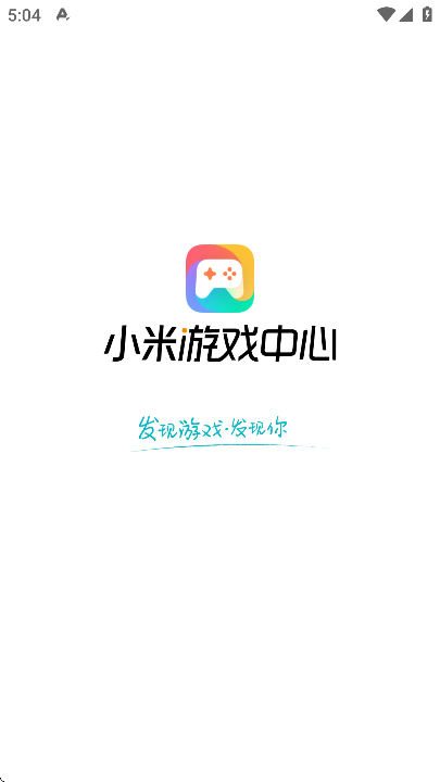 小米游戏中心最新版