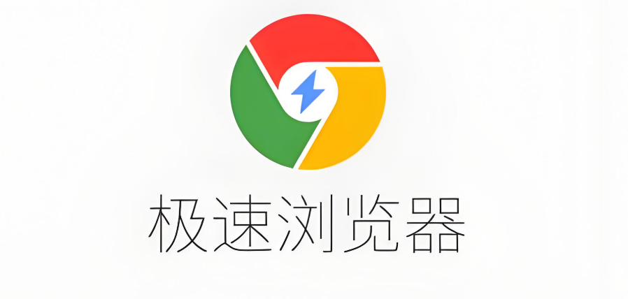 极速浏览器软件下载大全