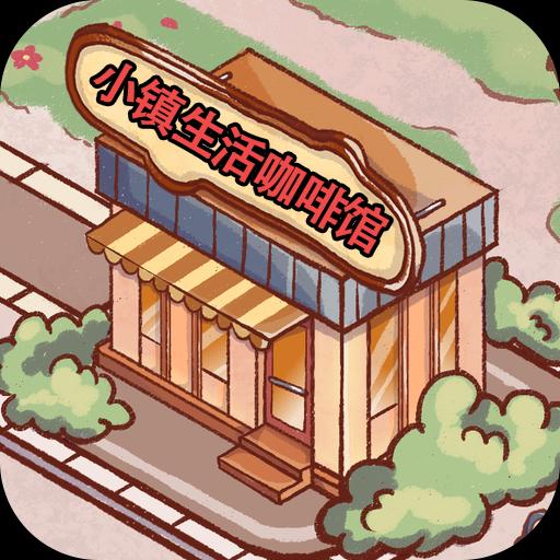 小镇生活咖啡馆 V1.1
