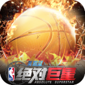 美职篮绝对巨星安卓版