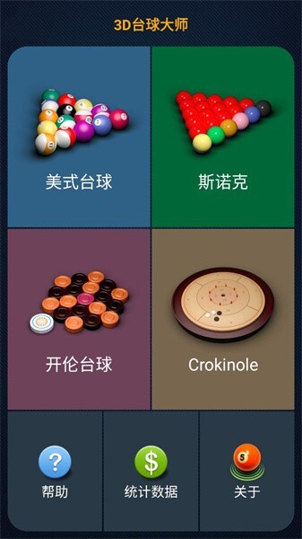 3D台球大师图2